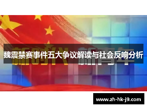 魏震禁赛事件五大争议解读与社会反响分析 魏震禁赛事件五大争议解读与社会反响分析