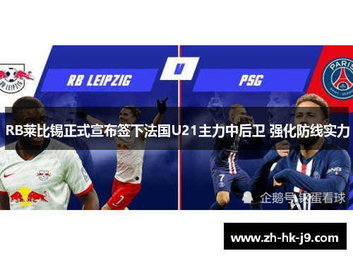 RB莱比锡正式宣布签下法国U21主力中后卫 强化防线实力 RB莱比锡正式宣布签下法国U21主力中后卫 强化防线实力