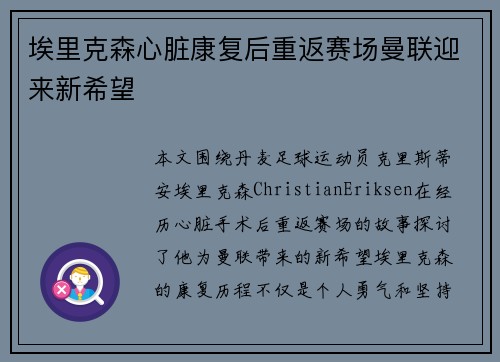 埃里克森心脏康复后重返赛场曼联迎来新希望