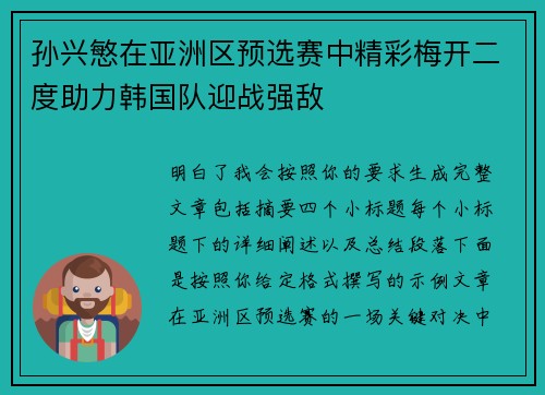 孙兴慜在亚洲区预选赛中精彩梅开二度助力韩国队迎战强敌 孙兴慜在亚洲区预选赛中精彩梅开二度助力韩国队迎战强敌