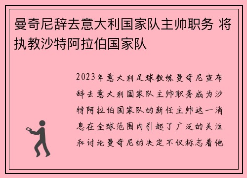 曼奇尼辞去意大利国家队主帅职务 将执教沙特阿拉伯国家队 曼奇尼辞去意大利国家队主帅职务 将执教沙特阿拉伯国家队