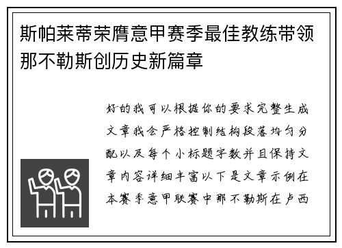 斯帕莱蒂荣膺意甲赛季最佳教练带领那不勒斯创历史新篇章 斯帕莱蒂荣膺意甲赛季最佳教练带领那不勒斯创历史新篇章