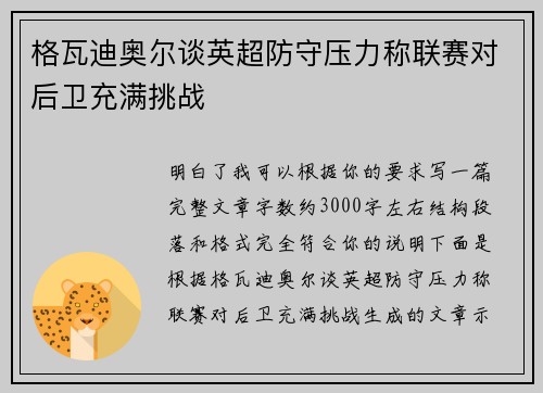 格瓦迪奥尔谈英超防守压力称联赛对后卫充满挑战 格瓦迪奥尔谈英超防守压力称联赛对后卫充满挑战