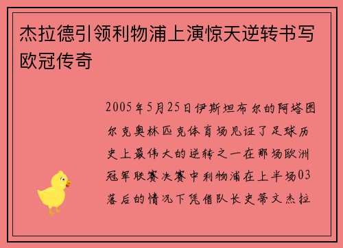 杰拉德引领利物浦上演惊天逆转书写欧冠传奇 杰拉德引领利物浦上演惊天逆转书写欧冠传奇