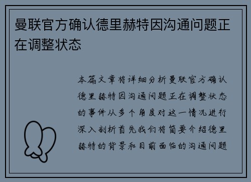 曼联官方确认德里赫特因沟通问题正在调整状态 曼联官方确认德里赫特因沟通问题正在调整状态