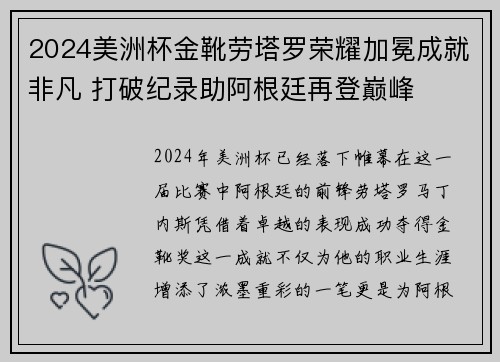 2024美洲杯金靴劳塔罗荣耀加冕成就非凡 打破纪录助阿根廷再登巅峰 2024美洲杯金靴劳塔罗荣耀加冕成就非凡 打破纪录助阿根廷再登巅峰