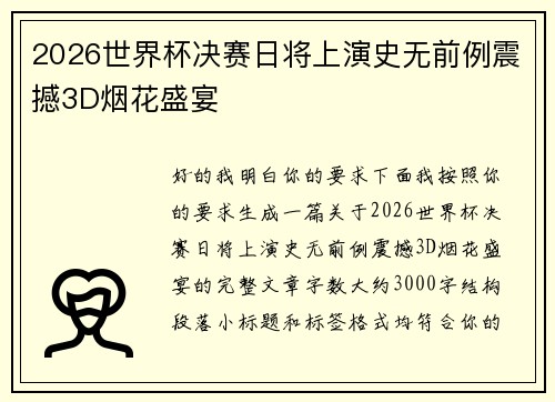 2026世界杯决赛日将上演史无前例震撼3D烟花盛宴 2026世界杯决赛日将上演史无前例震撼3D烟花盛宴