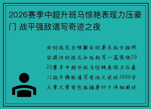 2026赛季中超升班马惊艳表现力压豪门 战平强敌谱写奇迹之夜 2026赛季中超升班马惊艳表现力压豪门 战平强敌谱写奇迹之夜