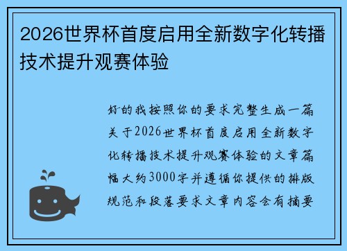 2026世界杯首度启用全新数字化转播技术提升观赛体验 2026世界杯首度启用全新数字化转播技术提升观赛体验