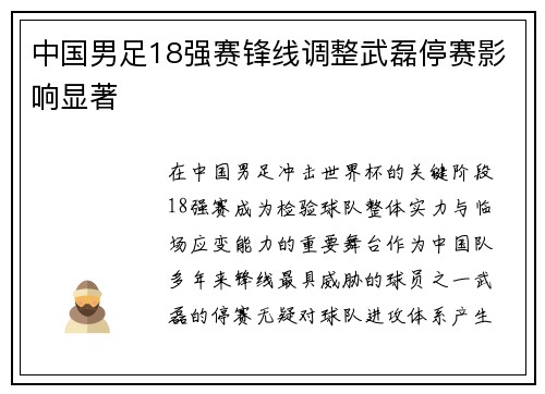 中国男足18强赛锋线调整武磊停赛影响显著 中国男足18强赛锋线调整武磊停赛影响显著
