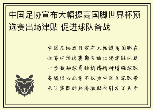 中国足协宣布大幅提高国脚世界杯预选赛出场津贴 促进球队备战 中国足协宣布大幅提高国脚世界杯预选赛出场津贴 促进球队备战