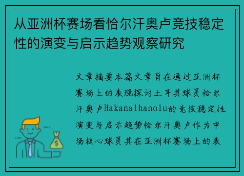 从亚洲杯赛场看恰尔汗奥卢竞技稳定性的演变与启示趋势观察研究 从亚洲杯赛场看恰尔汗奥卢竞技稳定性的演变与启示趋势观察研究