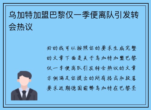 乌加特加盟巴黎仅一季便离队引发转会热议 乌加特加盟巴黎仅一季便离队引发转会热议