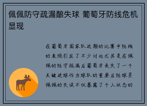 佩佩防守疏漏酿失球 葡萄牙防线危机显现