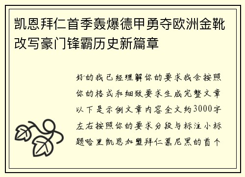 凯恩拜仁首季轰爆德甲勇夺欧洲金靴改写豪门锋霸历史新篇章 凯恩拜仁首季轰爆德甲勇夺欧洲金靴改写豪门锋霸历史新篇章