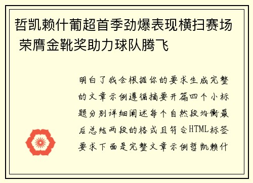 哲凯赖什葡超首季劲爆表现横扫赛场 荣膺金靴奖助力球队腾飞 哲凯赖什葡超首季劲爆表现横扫赛场 荣膺金靴奖助力球队腾飞