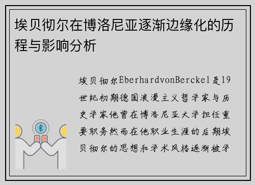 埃贝彻尔在博洛尼亚逐渐边缘化的历程与影响分析