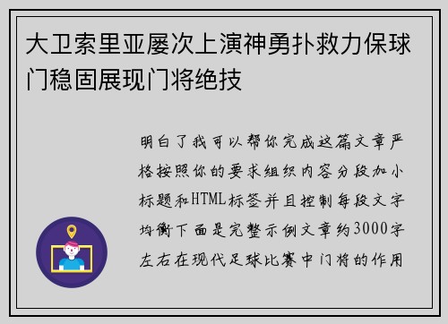 大卫索里亚屡次上演神勇扑救力保球门稳固展现门将绝技