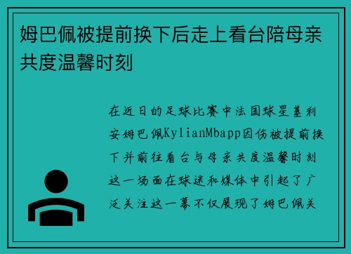 姆巴佩被提前换下后走上看台陪母亲共度温馨时刻