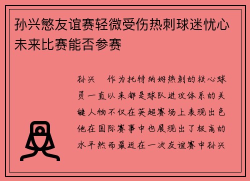 孙兴慜友谊赛轻微受伤热刺球迷忧心未来比赛能否参赛