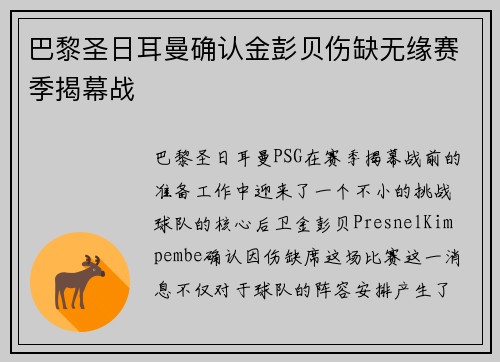 巴黎圣日耳曼确认金彭贝伤缺无缘赛季揭幕战