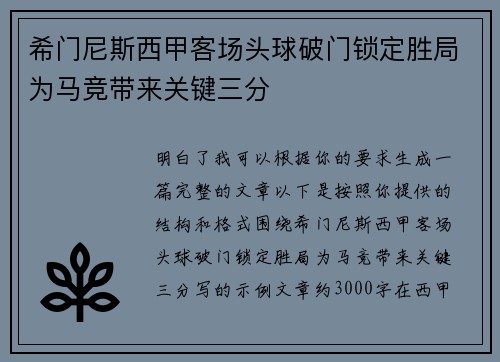 希门尼斯西甲客场头球破门锁定胜局为马竞带来关键三分