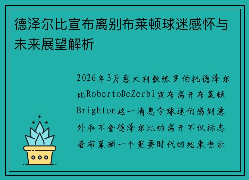 德泽尔比宣布离别布莱顿球迷感怀与未来展望解析 德泽尔比宣布离别布莱顿球迷感怀与未来展望解析