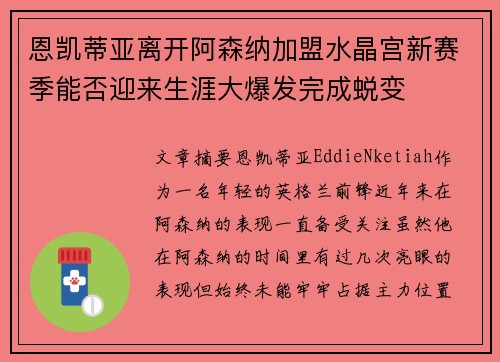 恩凯蒂亚离开阿森纳加盟水晶宫新赛季能否迎来生涯大爆发完成蜕变 恩凯蒂亚离开阿森纳加盟水晶宫新赛季能否迎来生涯大爆发完成蜕变