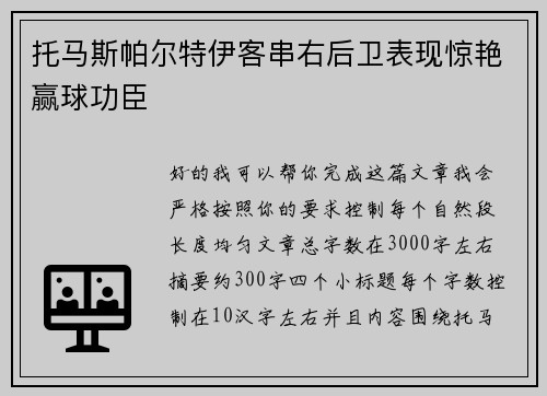 托马斯帕尔特伊客串右后卫表现惊艳赢球功臣