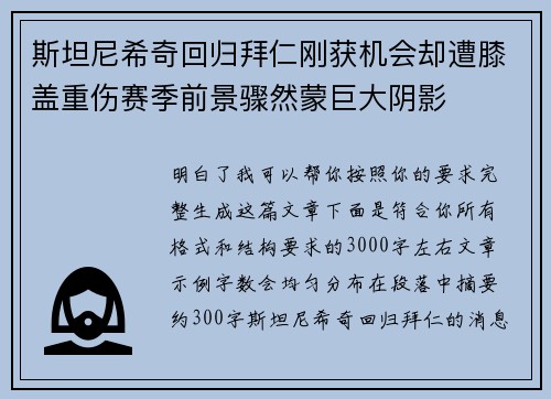 斯坦尼希奇回归拜仁刚获机会却遭膝盖重伤赛季前景骤然蒙巨大阴影 斯坦尼希奇回归拜仁刚获机会却遭膝盖重伤赛季前景骤然蒙巨大阴影