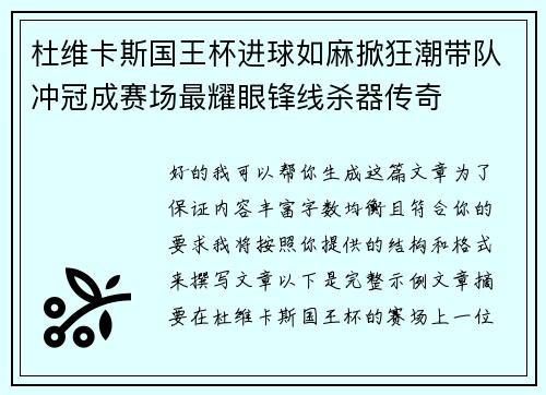 杜维卡斯国王杯进球如麻掀狂潮带队冲冠成赛场最耀眼锋线杀器传奇 杜维卡斯国王杯进球如麻掀狂潮带队冲冠成赛场最耀眼锋线杀器传奇