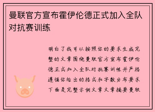 曼联官方宣布霍伊伦德正式加入全队对抗赛训练 曼联官方宣布霍伊伦德正式加入全队对抗赛训练