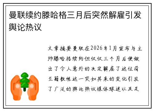 曼联续约滕哈格三月后突然解雇引发舆论热议 曼联续约滕哈格三月后突然解雇引发舆论热议