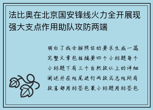 法比奥在北京国安锋线火力全开展现强大支点作用助队攻防两端 法比奥在北京国安锋线火力全开展现强大支点作用助队攻防两端