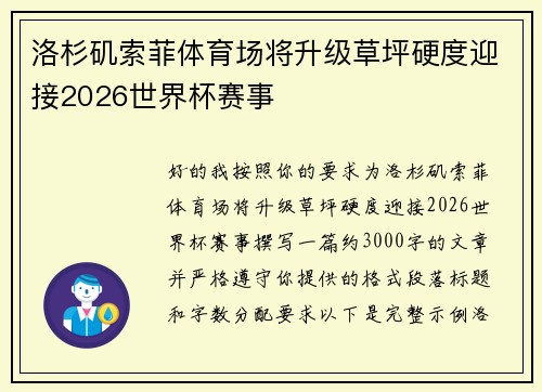 洛杉矶索菲体育场将升级草坪硬度迎接2026世界杯赛事 洛杉矶索菲体育场将升级草坪硬度迎接2026世界杯赛事