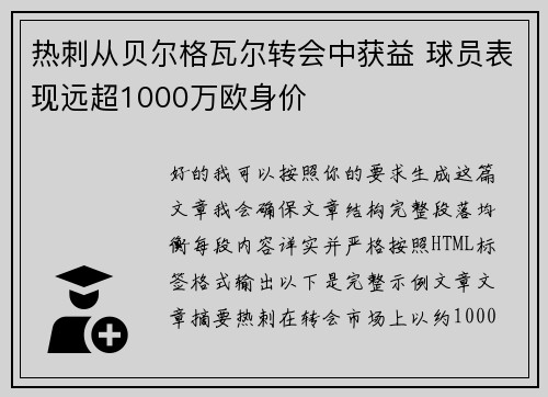 热刺从贝尔格瓦尔转会中获益 球员表现远超1000万欧身价