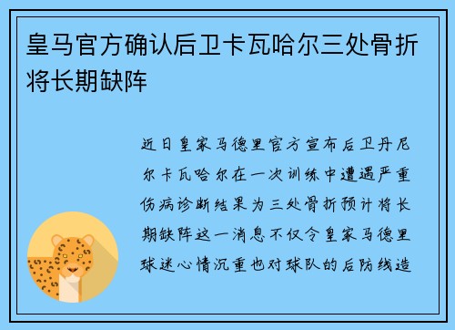 皇马官方确认后卫卡瓦哈尔三处骨折将长期缺阵 皇马官方确认后卫卡瓦哈尔三处骨折将长期缺阵