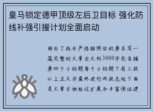 皇马锁定德甲顶级左后卫目标 强化防线补强引援计划全面启动