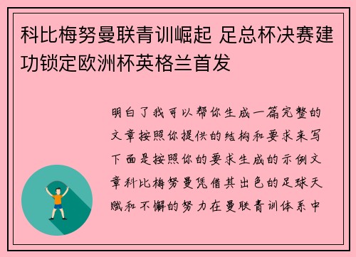科比梅努曼联青训崛起 足总杯决赛建功锁定欧洲杯英格兰首发
