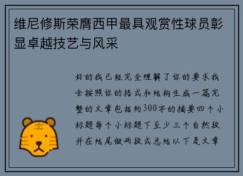 维尼修斯荣膺西甲最具观赏性球员彰显卓越技艺与风采 维尼修斯荣膺西甲最具观赏性球员彰显卓越技艺与风采