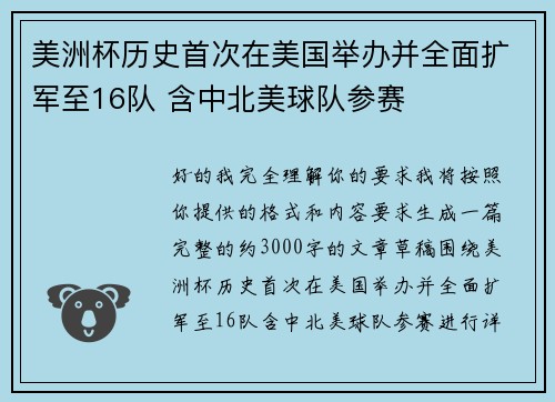 美洲杯历史首次在美国举办并全面扩军至16队 含中北美球队参赛 美洲杯历史首次在美国举办并全面扩军至16队 含中北美球队参赛