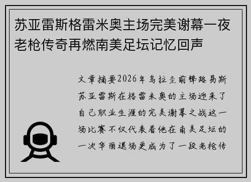 苏亚雷斯格雷米奥主场完美谢幕一夜老枪传奇再燃南美足坛记忆回声 苏亚雷斯格雷米奥主场完美谢幕一夜老枪传奇再燃南美足坛记忆回声