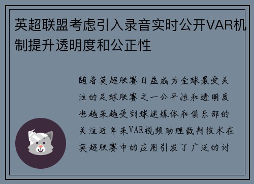 英超联盟考虑引入录音实时公开VAR机制提升透明度和公正性 英超联盟考虑引入录音实时公开VAR机制提升透明度和公正性