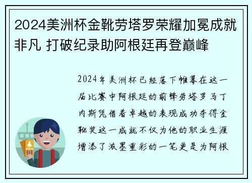 2024美洲杯金靴劳塔罗荣耀加冕成就非凡 打破纪录助阿根廷再登巅峰 2024美洲杯金靴劳塔罗荣耀加冕成就非凡 打破纪录助阿根廷再登巅峰