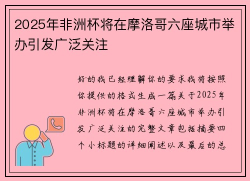 2025年非洲杯将在摩洛哥六座城市举办引发广泛关注 2025年非洲杯将在摩洛哥六座城市举办引发广泛关注