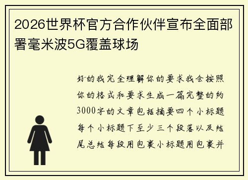 2026世界杯官方合作伙伴宣布全面部署毫米波5G覆盖球场 2026世界杯官方合作伙伴宣布全面部署毫米波5G覆盖球场