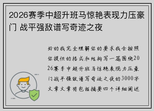 2026赛季中超升班马惊艳表现力压豪门 战平强敌谱写奇迹之夜 2026赛季中超升班马惊艳表现力压豪门 战平强敌谱写奇迹之夜