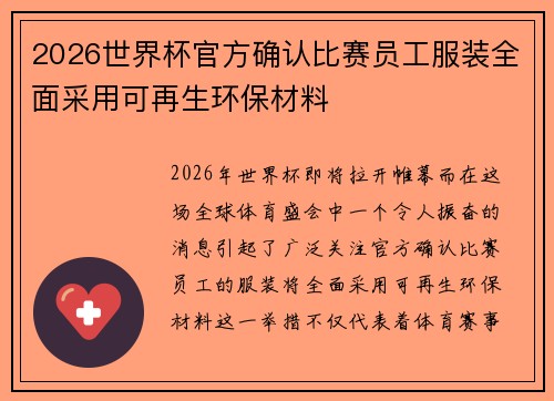 2026世界杯官方确认比赛员工服装全面采用可再生环保材料 2026世界杯官方确认比赛员工服装全面采用可再生环保材料