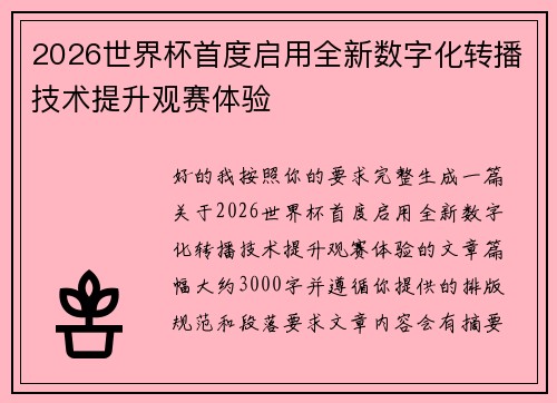 2026世界杯首度启用全新数字化转播技术提升观赛体验 2026世界杯首度启用全新数字化转播技术提升观赛体验