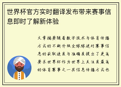 世界杯官方实时翻译发布带来赛事信息即时了解新体验 世界杯官方实时翻译发布带来赛事信息即时了解新体验